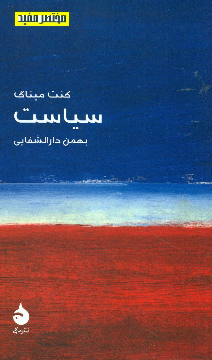 مختصر مفید 4_سیاست‏ (پالتویی) /ماهی