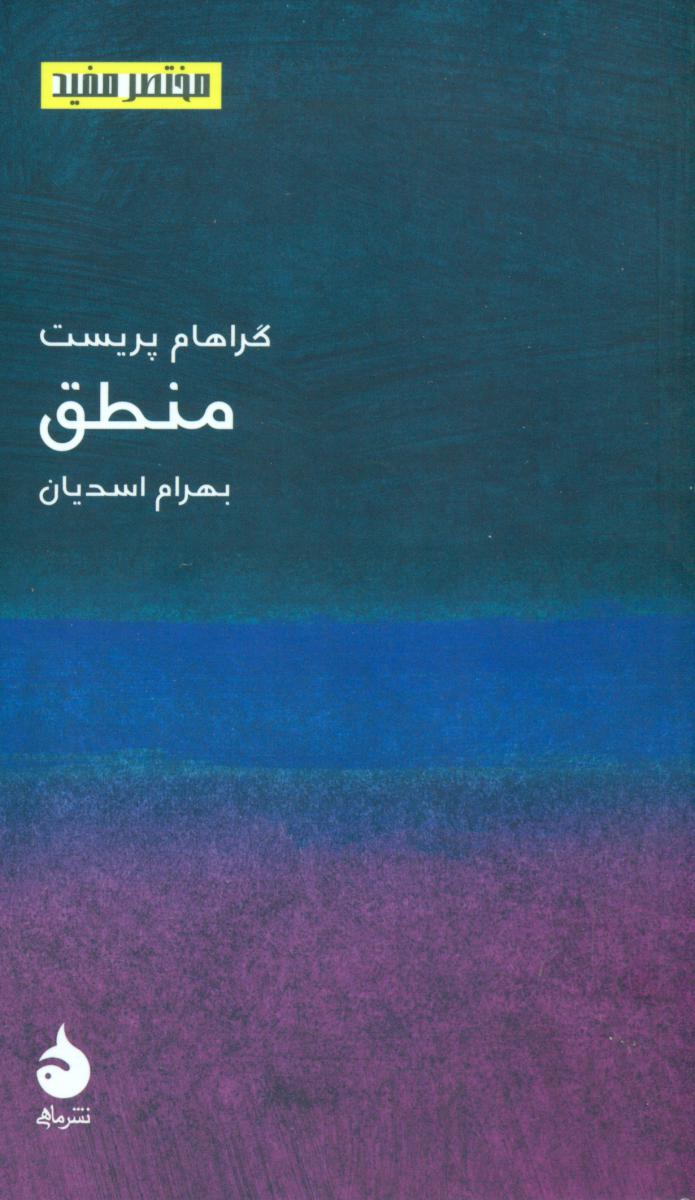 مختصر مفید 3_منطق (پالتویی) /ماهی