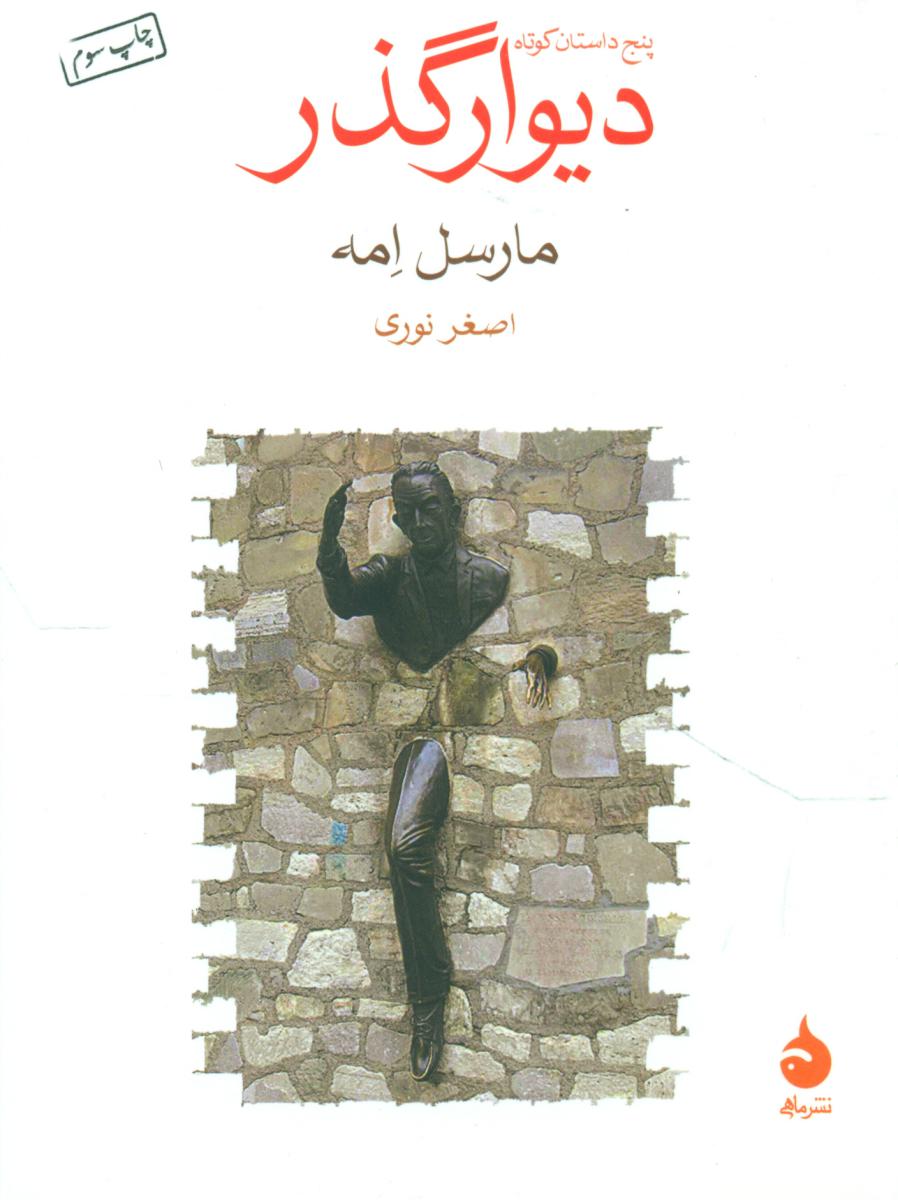 دیوار گذر (جیبی) /ماهی