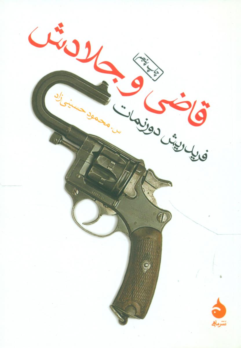 قاضی‏ و جلادش‏ (جیبی) / ماهی