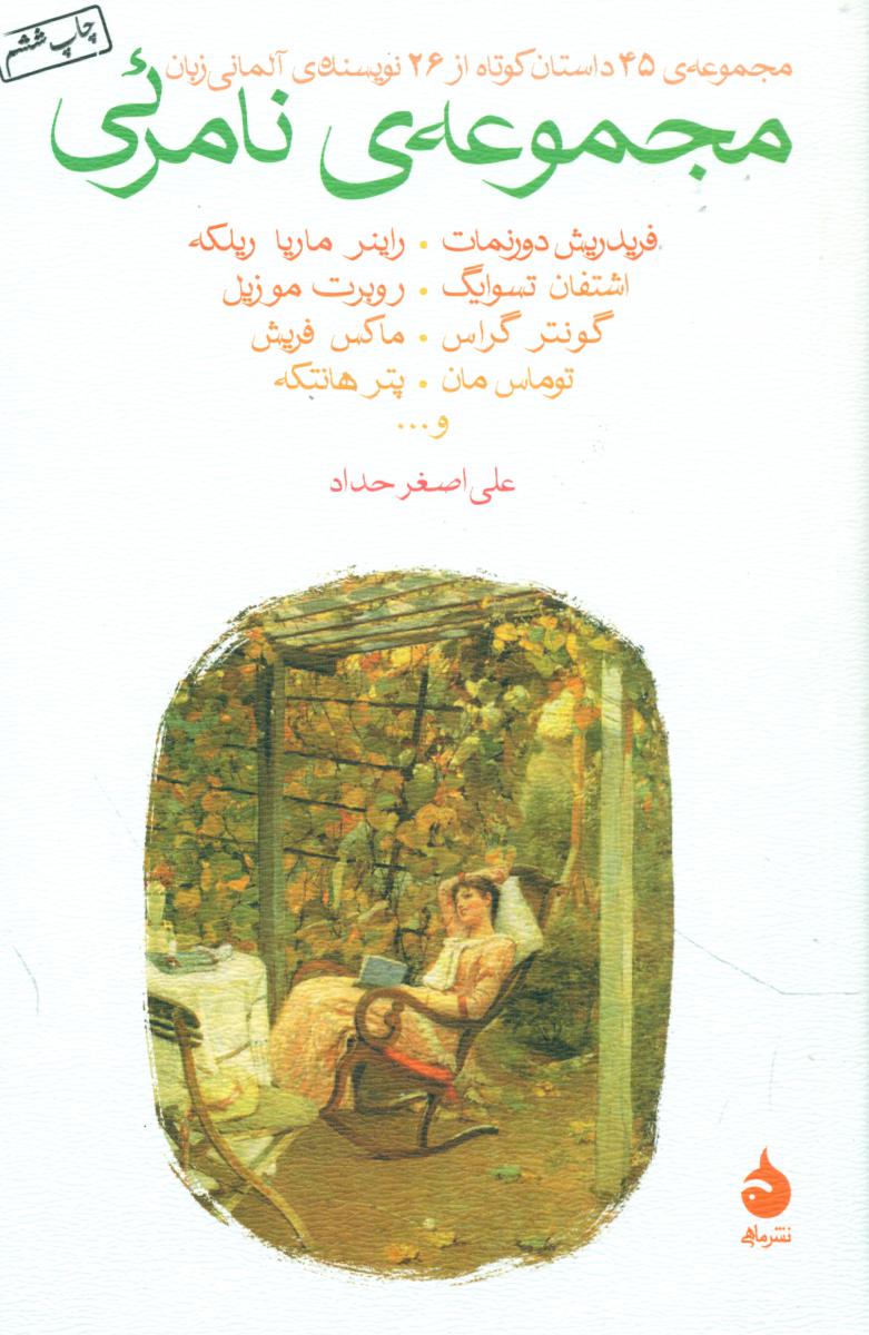 مجموعه‏ی‏ نامرئی‏ (رقعی) / ماهی