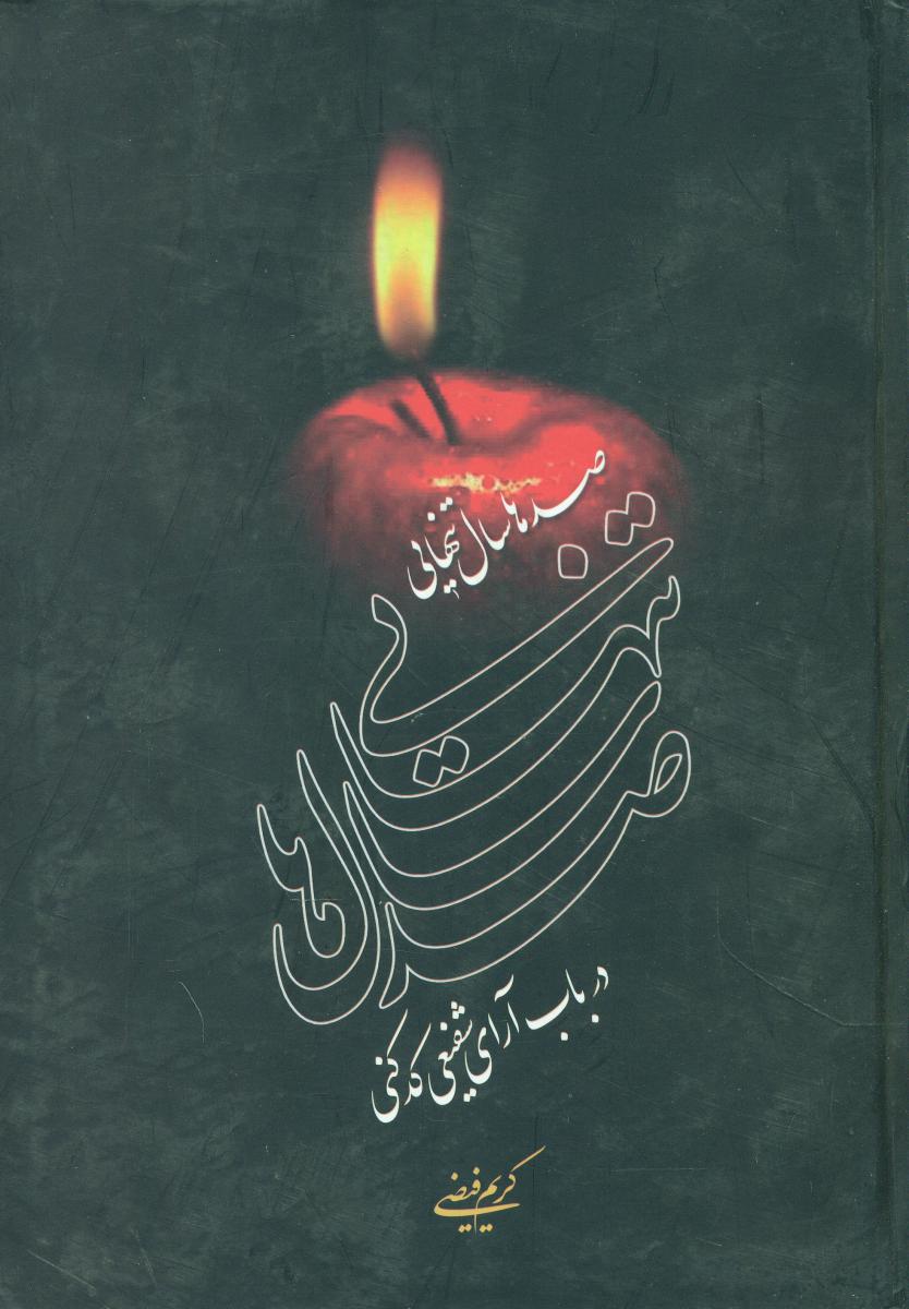 صدهاسال‏ تنهایی‏/اطلاعات