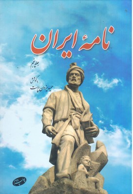 نامه ایران‏ جلد 5/ اطلاعات