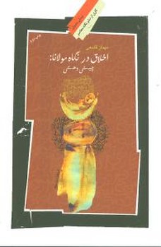 اخلاق‏ درنگاه ‏مولاناچیستی و هستی /نگاه معاصر 