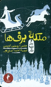 ملکه برف ها و چند قصه‏ دیگر*/هرمس