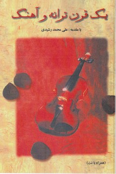 یک‏ قرن‏ ترانه‏/صفی علیشاه