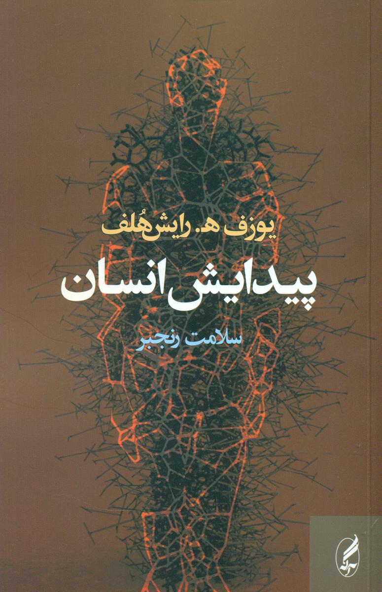 پیدایش‏ انسان‏/آگاه