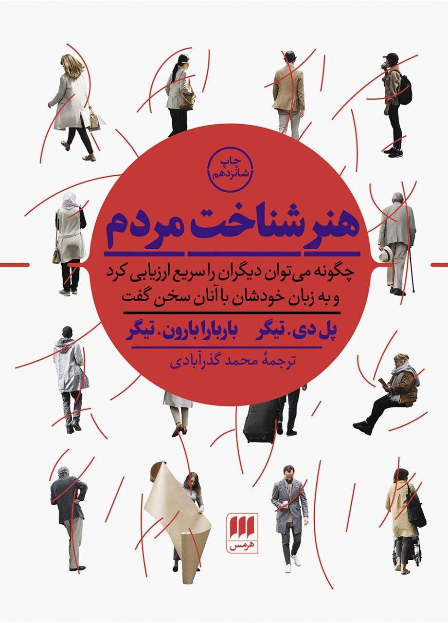 کتاب هنر شناخت مردم / انتشارات هرمس