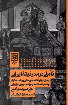 تاملی‏ در مدرنیته ‏ایرانی‏/طرح نو