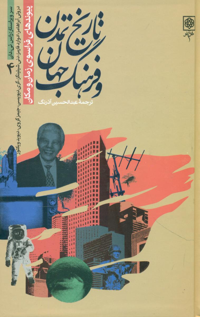 تاریخ‏ تمدن‏ وفرهنگ‏ جهان‏(4جلدی‏)