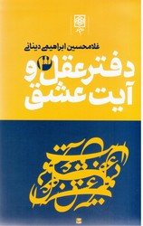 دفتر عقل‏ و آیت‏ عشق‏_3جلدی‏/طرح نو