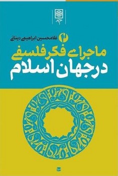 ماجرای‏ فکر فلسفی در جهان اسلام ‏(3جلدی‏) / طرح نو