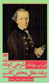 شرحی کوتاه نقد عقل‏ محض‏ کانت‏/هرمس