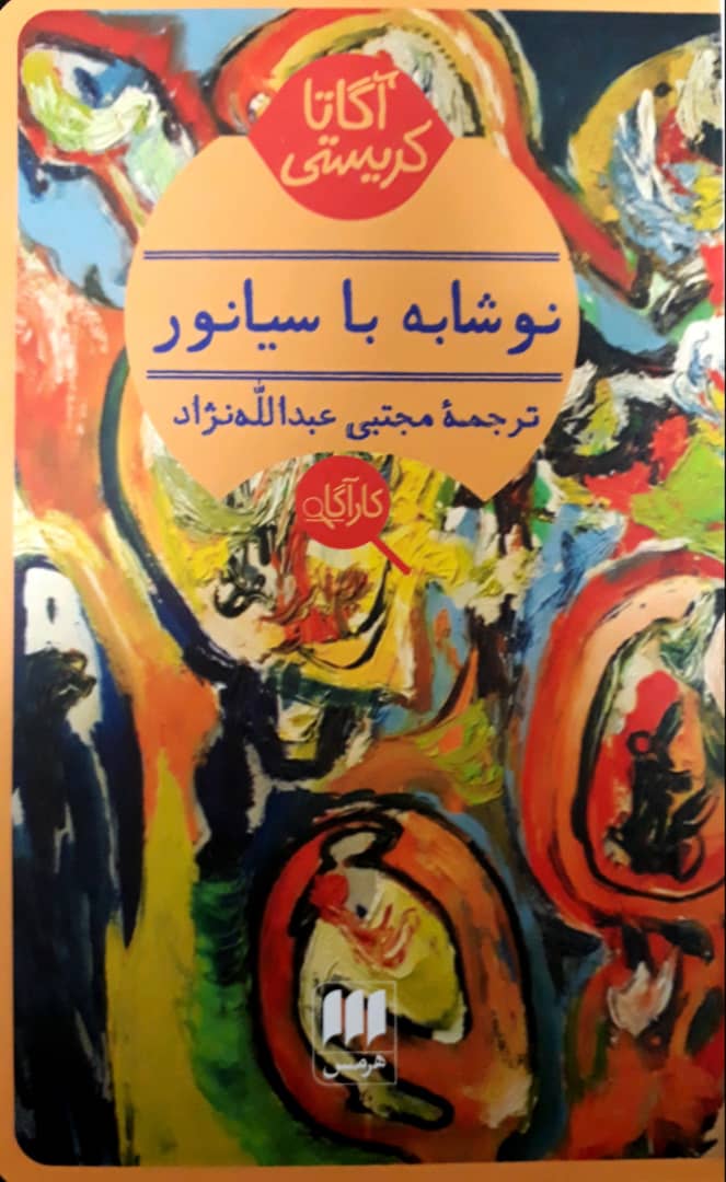 نوشابه ‏با سیانور/هرمس