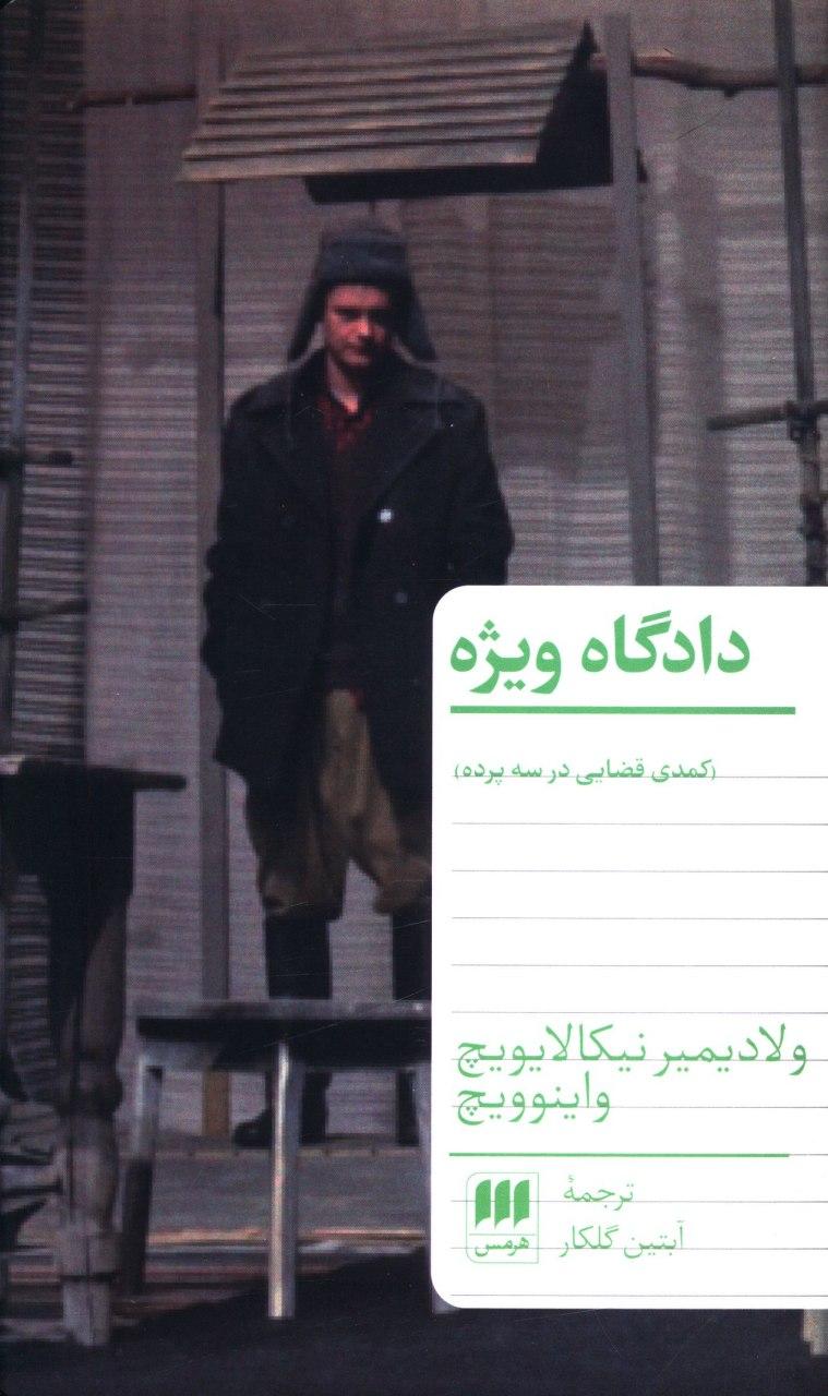 دادگاه ویژه / انتشارات هرمس