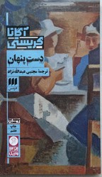 کارآگاه /دست پنهان ‏/ انتشارات هرمس