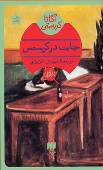 کارآگاه_جنایت‏ درکریسمس / هرمس