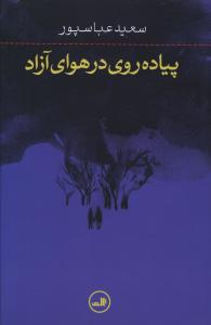 پیاده‏ روی‏ در هوای‏ آزاد