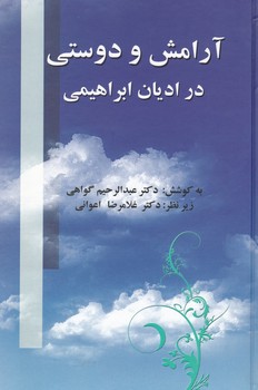 آرامش‏ و دوستی‏ درادیان‏ ابراهیمی‏/علم