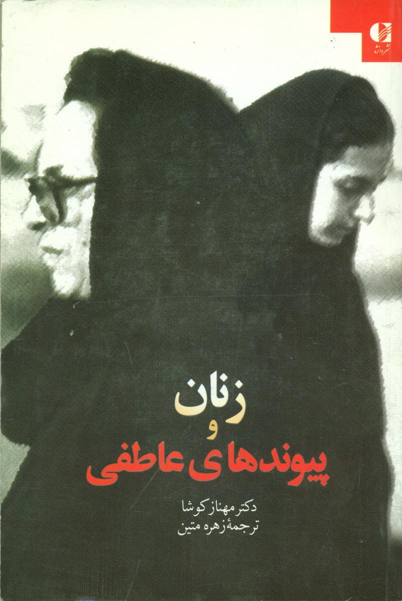 زنان‏ وپیوند های‏ عاطفی‏/دانژه