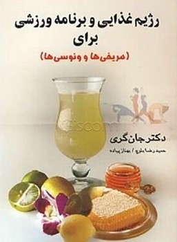 رژیم‏ غذایی‏ و برنامه‏ ورزشی ‏برای‏/چابک اندیش