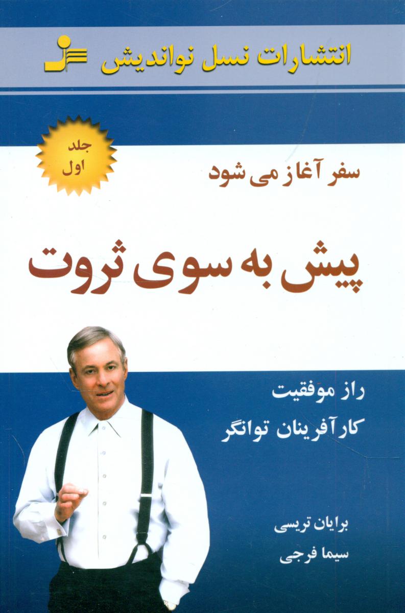 پیش‏ به ‏سوی‏ ثروت‏(1)/نواندیش