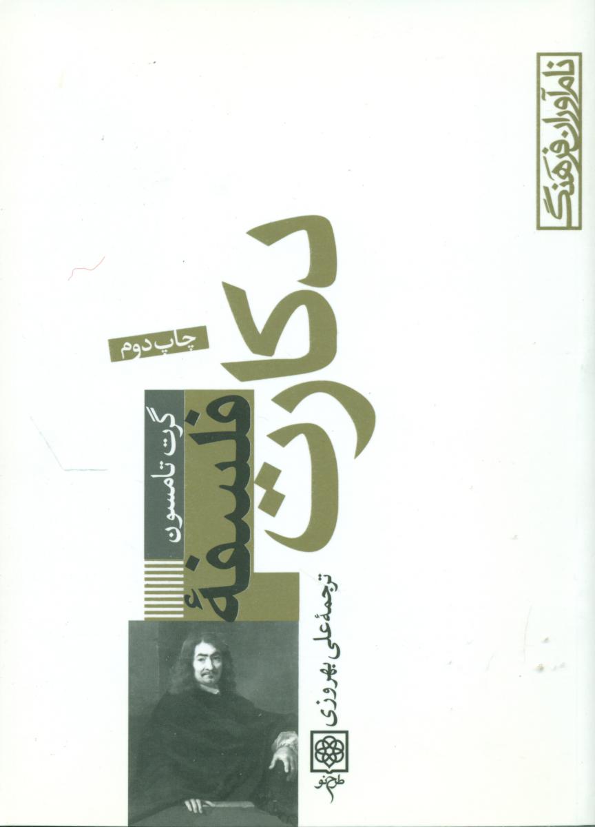 نام آوران فرهنگ_9(فلسفه دکارت)/طرح نو