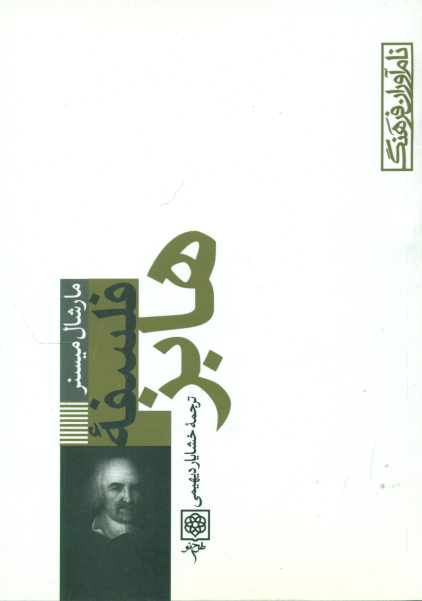 نام آوران فرهنگ_10(فلسفه هابز)/طرح نو