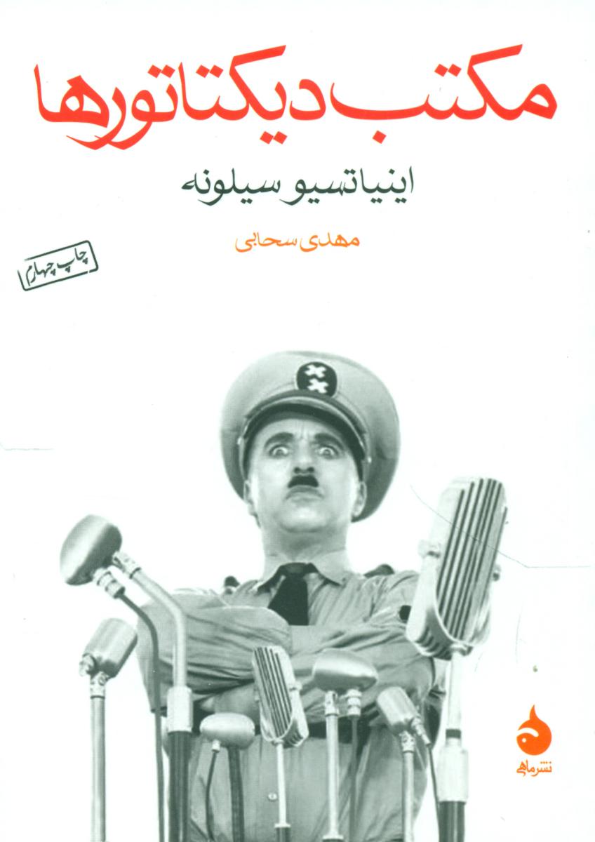 مکتب‏ دیکتاتورها (جیبی) / ماهی