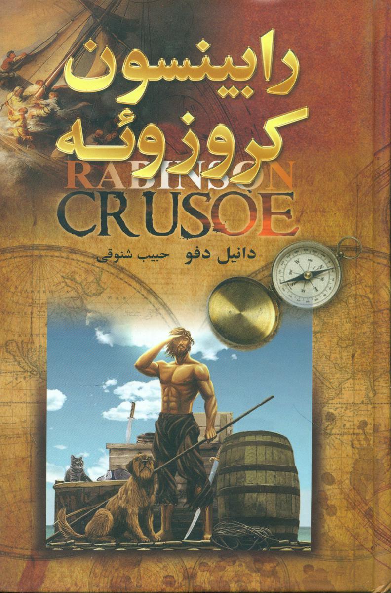 رابینسون کروزوئه‏/گوتنبرگ‏