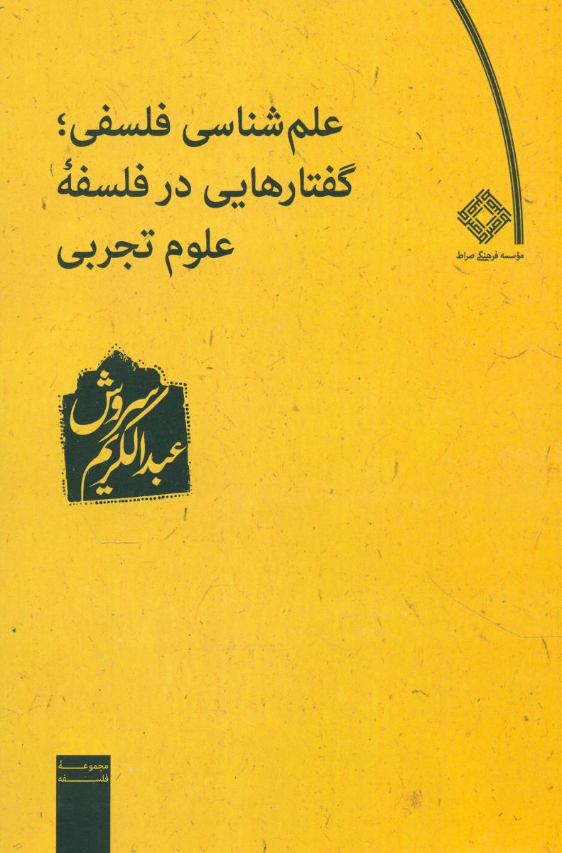 علم‏ شناسی‏ فلسفی‏ (عبدالکریم سروش) /صراط