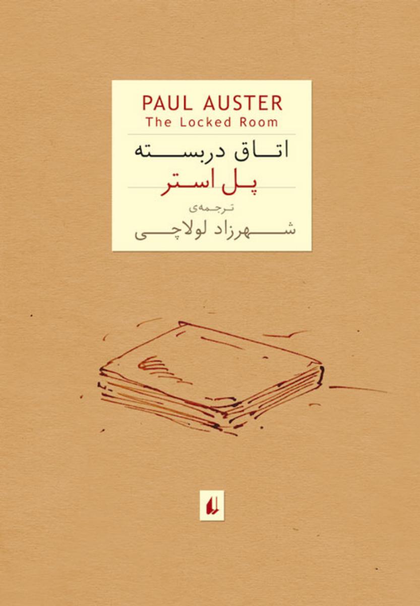 ادبیات امروز_اتاق‏ دربسته‏/افق‏