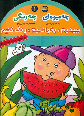 ببینیم ‏، بخوانیم ‏، رنگ‏ کنیم‏ 1_ چه میوه ای چه رنگی / افق