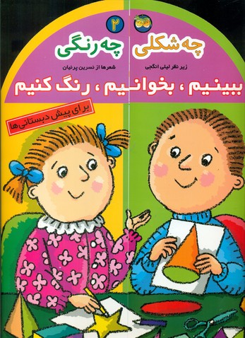 ببینیم‏ ، بخوانیم ‏، رنگ‏ کنیم ‏2_ چه شکلی چه رنگی / افق