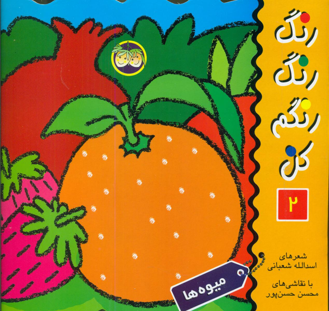 رنگ‏ رنگ‏ رنگم‏ کن‏ 2_ میوه‏ها/افق