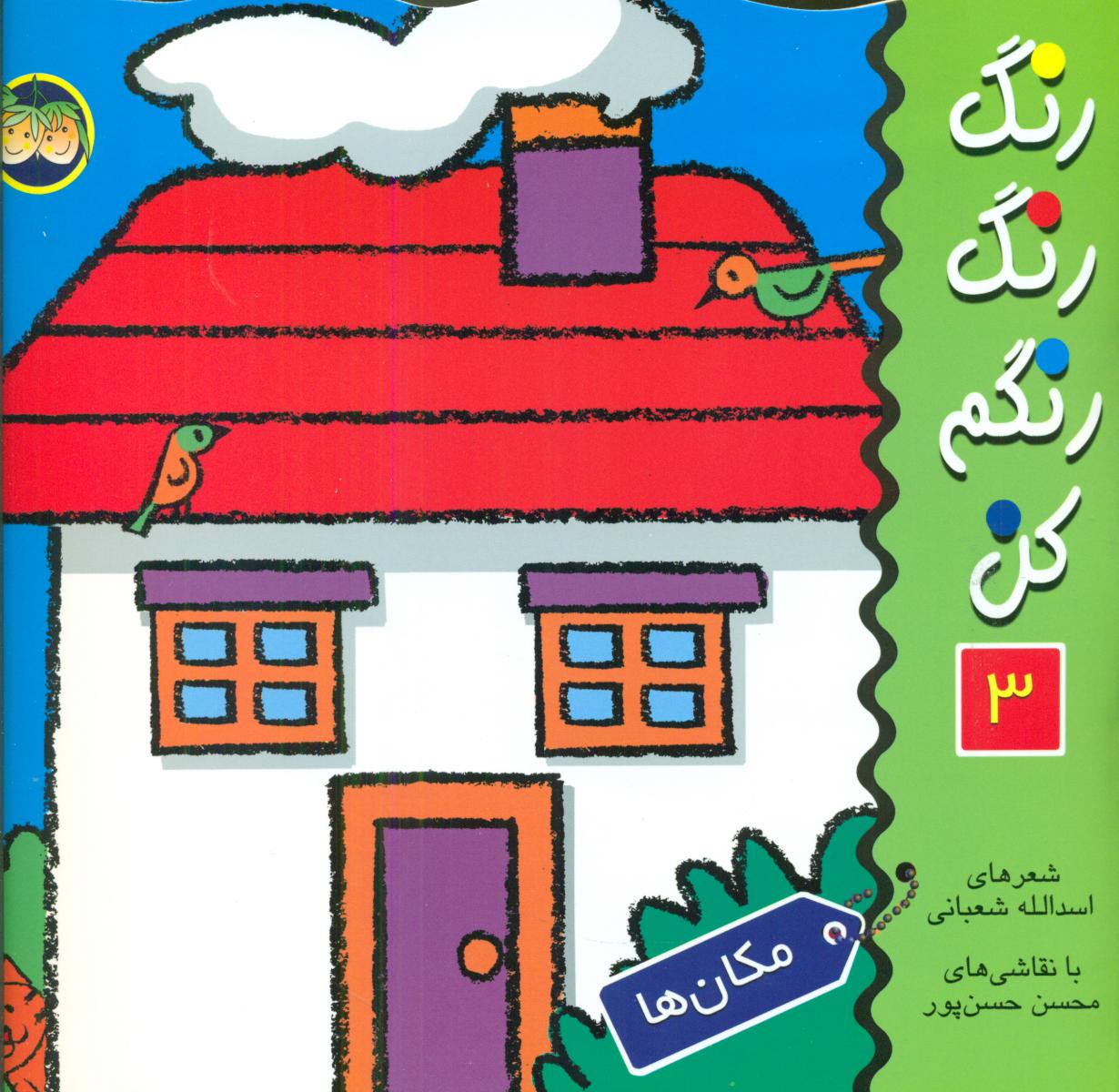 رنگ‏ رنگ‏ رنگم‏ کن ‏3_ مکان ها /افق 