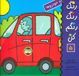 رنگ‏ رنگ‏ رنگم ‏کن ‏5_ خودروها/افق