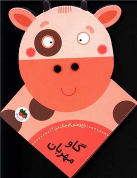 باغ وحش کوچک من 2_گاو مهربان / افق