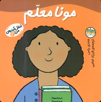 شغل ‏آینده من ‏2 _ مونا معلم‏/افق 