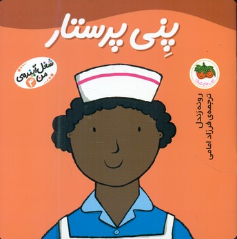 شغل ‏آینده من ‏4 _ پنی ‏پرستار/افق 