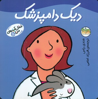 شغل ‏آینده‏ من‏ 5 _ دیک‏ دامپزشک‏/افق 