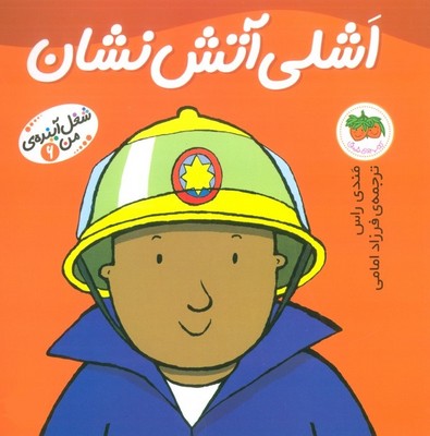 شغل ‏آینده‏ من ‏6 _ اشلی ‏آتش ‏نشان‏/افق 