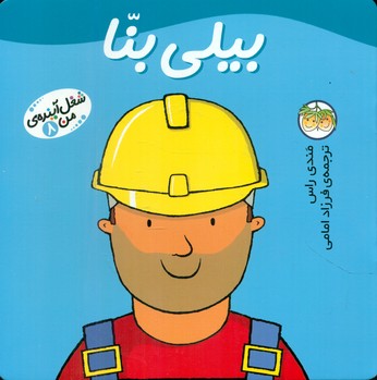 شغل ‏آینده ‏من ‏8 _ بیلی ‏بنا/افق