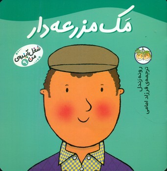 شغل آینده ‏من ‏9 _ مک‏ مزرعه‏ دار/افق 