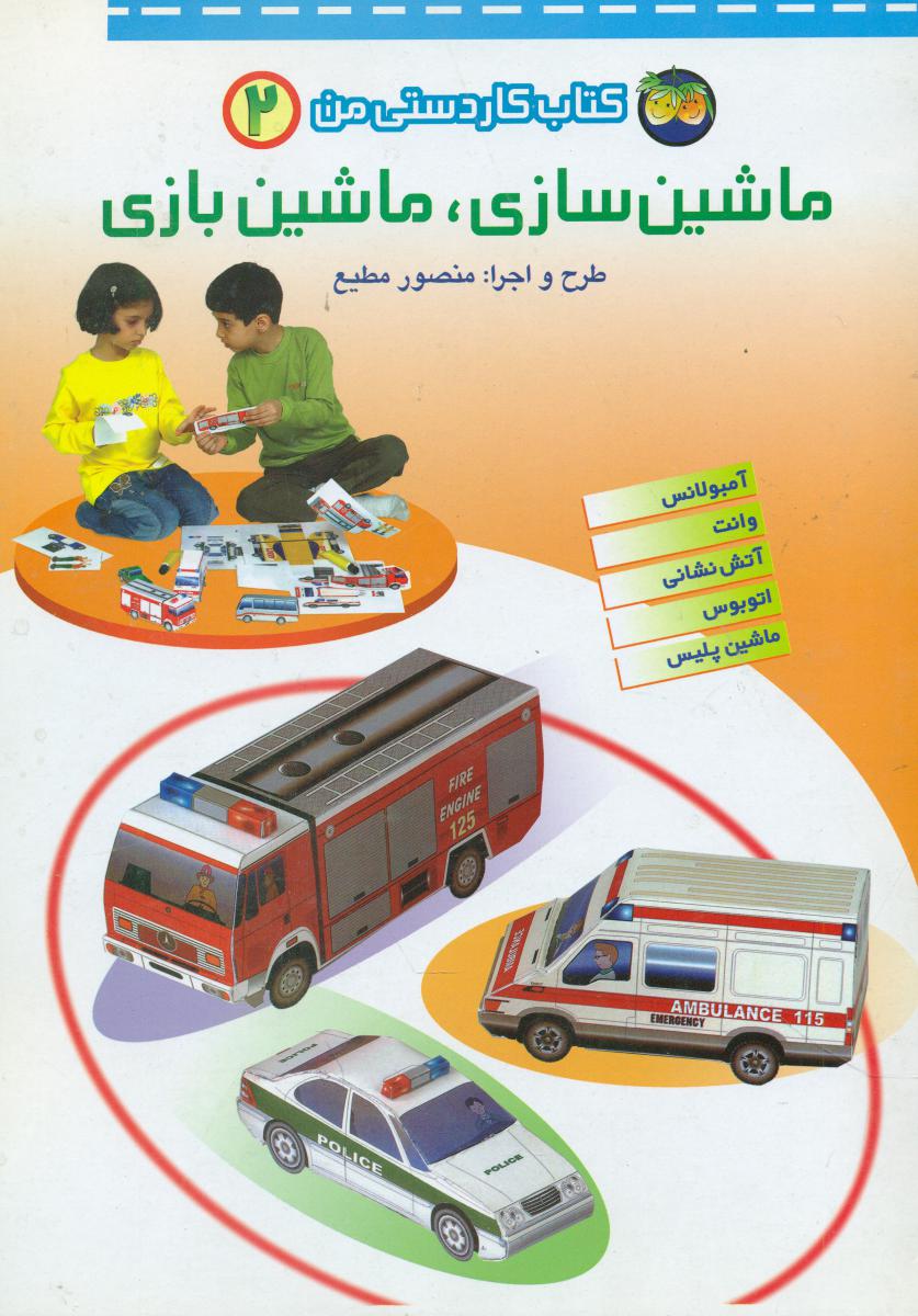 ماشین‏ سازی‏ ماشین‏ بازی ‏2_کاردستی/افق 