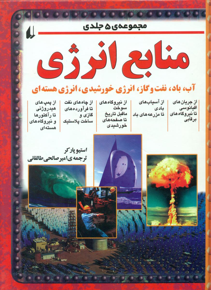 مجموعه 5 جلدی منابع‏ انرژی‏_رحلی/افق