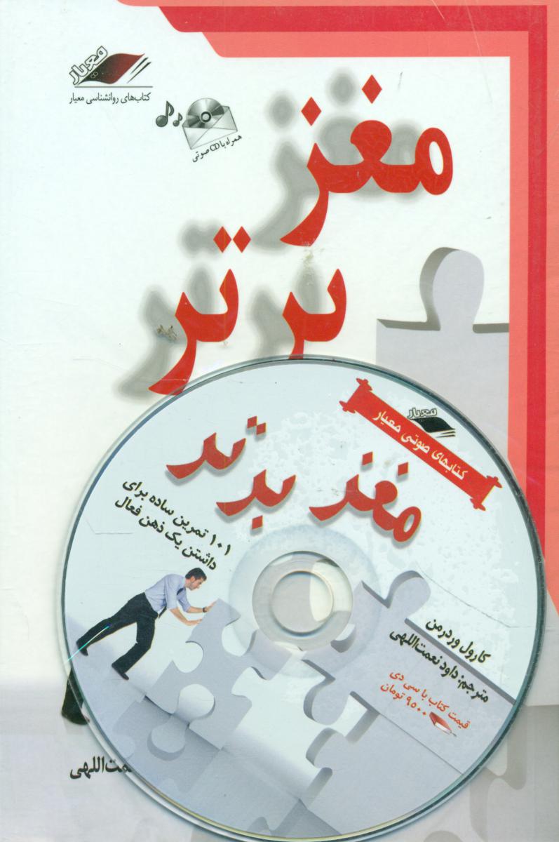 مغز برتر/معیار