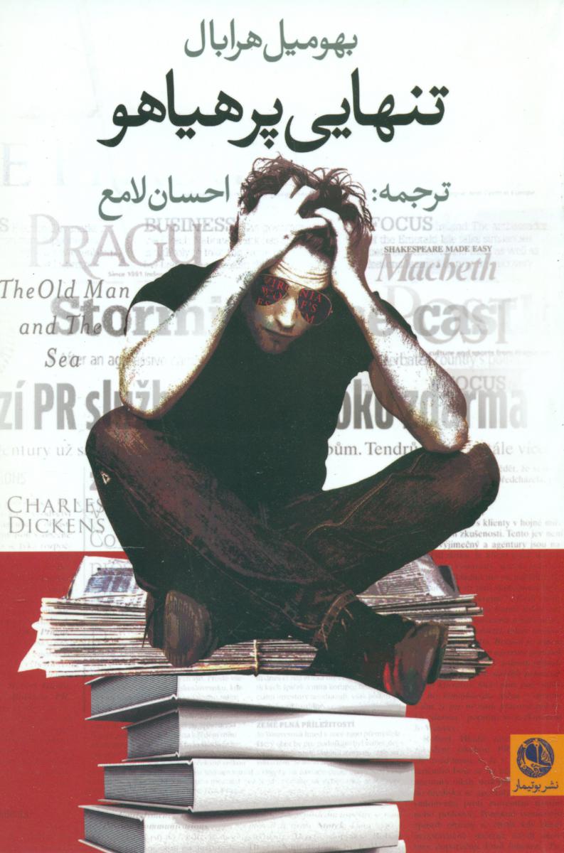 تنهایی ‏پر هیاهو / بوتیمار