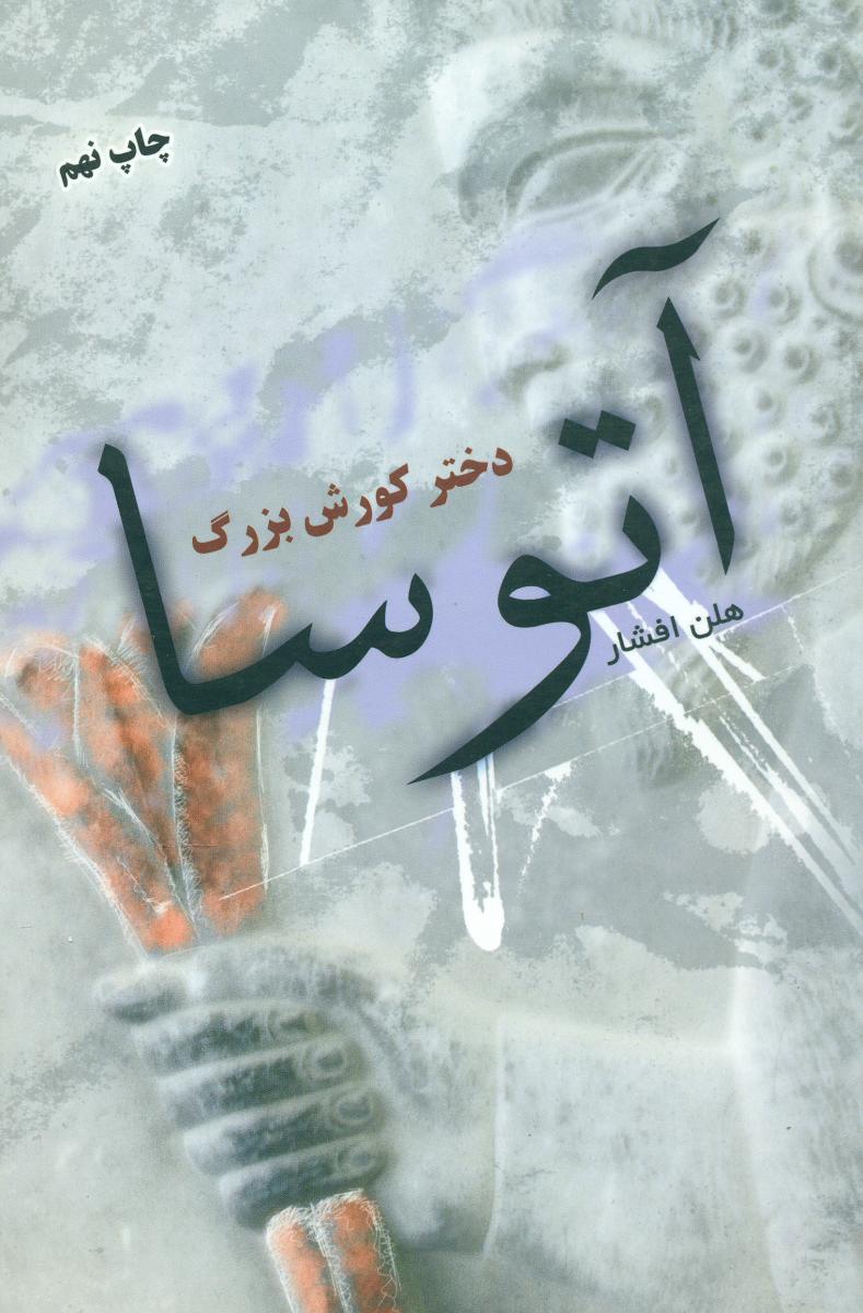 آتوسادخترکورش‏ بزرگ‏/گالینگور/توس