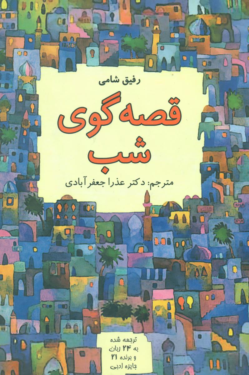 قصه گویی‏ شب‏/نشانه